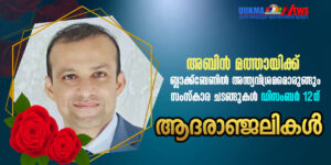 കടുത്തുരുത്തി സ്വദേശി അബിന് യുകെയിൽ തന്നെ അന്ത്യവിശ്രമമൊരുങ്ങും; സംസ്കാരം ഡിസംബർ 12 ന്