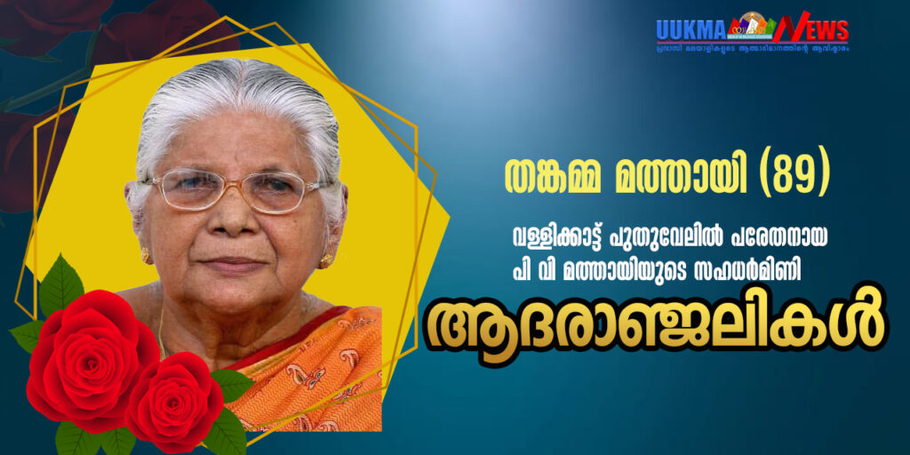 യുക്മ ദേശീയ നിർവ്വാഹക സമിതിയംഗം സണ്ണിമോൻ മത്തായിയുടെ മാതാവ് വിടപറഞ്ഞു