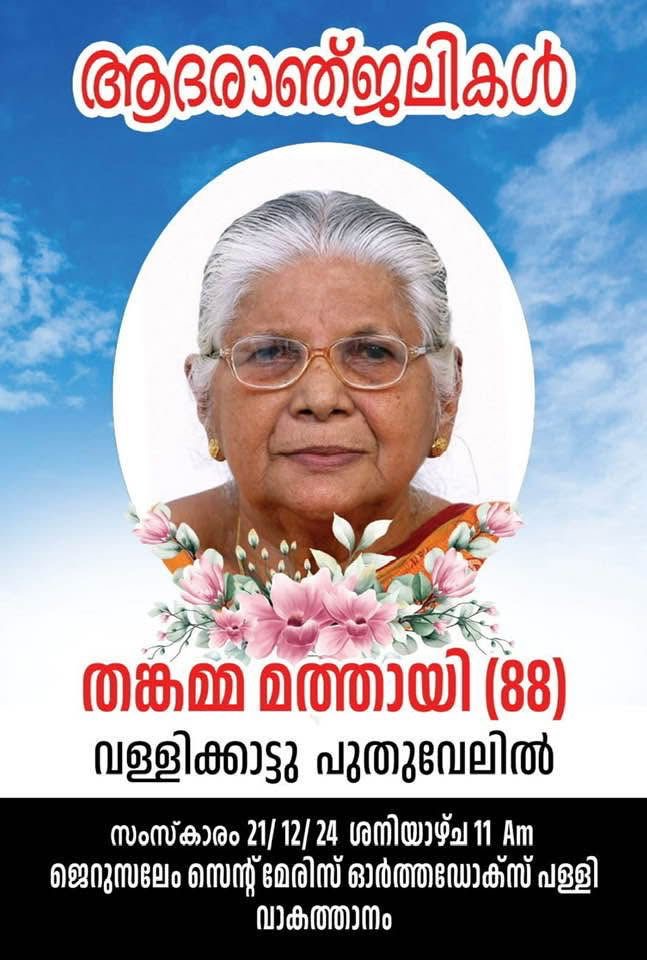 യുക്മ ദേശീയ സമിതിയംഗം സണ്ണിമോൻ മത്തായിയുടെ മാതാവിന്റെ സംസ്കാരച്ചടങ്ങുകൾ ശനിയാഴ്ച്ച രാവിലെ പതിനൊന്ന് മണിക്ക്