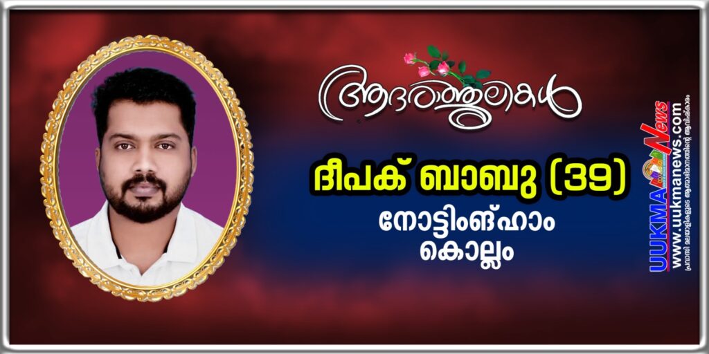 നോട്ടിംഗ്ഹാമിൽ മലയാളി യുവാവ് മരണമടഞ്ഞു; വിട വാങ്ങിയത് കൊല്ലം സ്വദേശിയായ ദീപക് ബാബു