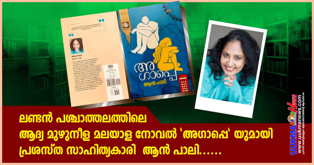 ലണ്ടൻ പശ്ചാത്തലത്തിലെ മലയാള നോവലുമായി ആൻ പാലി!