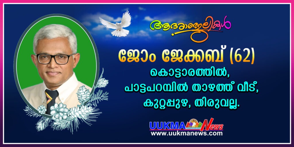 ഫെബിൻ ഷാജിയുടെ ഭാര്യാപിതാവ് ജോം ജേക്കബ് നാട്ടിൽ നിര്യാതനായി