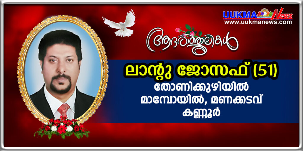 യുകെ മലയാളികളുടെ സഹോദരൻ ലാൻ്റു ജോസഫ് നാട്ടിൽ നിര്യാതനായി…..