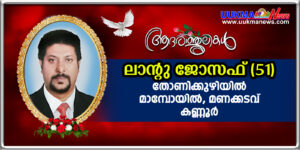 യുകെ മലയാളികളുടെ സഹോദരൻ ലാൻ്റു ജോസഫ് നാട്ടിൽ നിര്യാതനായി.....