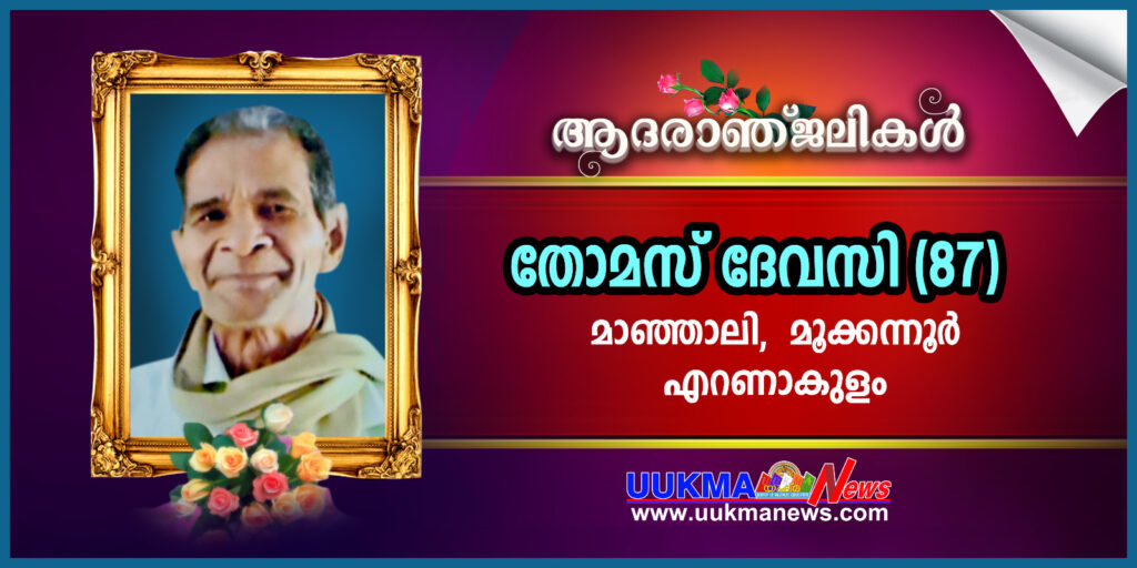 സാൽഫോർഡ് മലയാളി വർഗീസ് തോമസിൻ്റെ പിതാവ് തോമസ് ദേവസി നിര്യാതനായി….