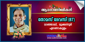 സാൽഫോർഡ് മലയാളി വർഗീസ് തോമസിൻ്റെ പിതാവ് തോമസ് ദേവസി നിര്യാതനായി....