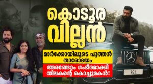 ”കൊടൂര വില്ലന്‍” മാര്‍ക്കോയിലൂടെ പുത്തൻ താരോദയം! അരങ്ങേറ്റം ഗംഭീരമാക്കി തിലകന്റെ കൊച്ചുമകൻ