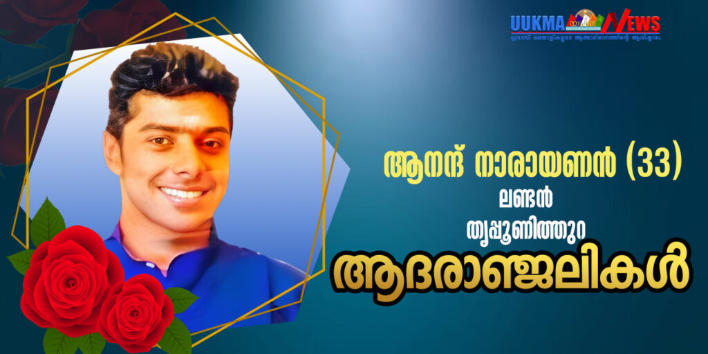 മലയാളി ആയുവേർവേദ ഡോക്ടർ ലണ്ടനിൽ മരണമടഞ്ഞു; വിടവാങ്ങിയത് തൃപ്പൂണിത്തുറ സ്വദേശി ആനന്ദ് നാരായണൻ