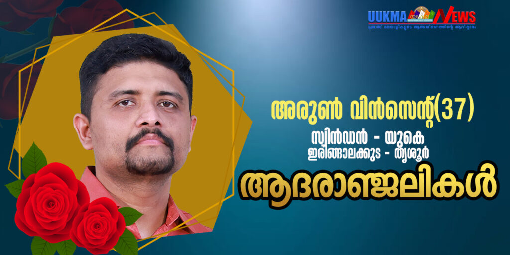 സ്വിൻഡനിൽ മലയാളി യുവാവ് മരണമടഞ്ഞു; വിടവാങ്ങിയത് ഇരിങ്ങാലക്കുട സ്വാദേശിയായ അരുൺ വിൻസെന്റ്