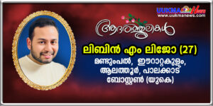 ബോസ്റ്റണിൽ മലയാളി യുവാവ് മരണമടഞ്ഞു; വിടവാങ്ങിയത് പാലക്കാട് ഇരട്ടക്കുളം സ്വദേശി ലിബിൻ എം ലിജോ