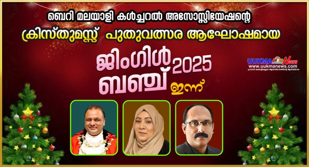 ബെറി മലയാളി കൾച്ചറൽ അസോസ്സിയേഷൻ്റെ  (BMCA ) ക്രിസ്തുമസ് പുതുവത്സര ആഘോഷം ഇന്ന്…. മേയർ ജെ പി ഖാലിദ് ഹുസെെൻ, കൗൺസിലർ ഉംറാനാ ഫാറൂക്ക്, അലക്സ് വർഗീസ് എന്നിവർ വിശിഷ്ടാതിഥികൾ