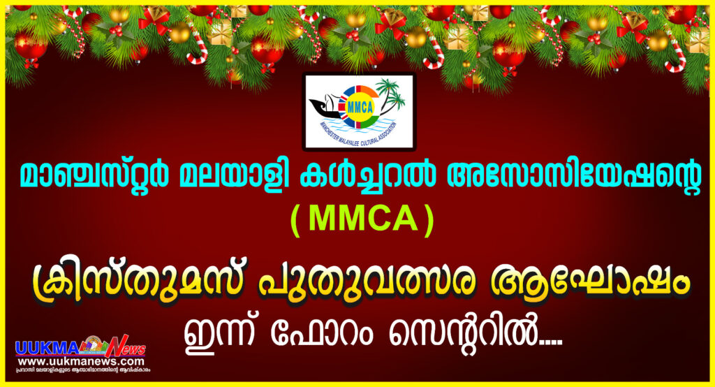 മാഞ്ചസ്റ്റർ മലയാളി കൾച്ചറൽ അസോസിയേഷൻ്റെ (MMCA) ക്രിസ്തുമസ് പുതുവത്സര ആഘോഷം ഇന്ന് ഫോറം സെൻ്ററിൽ…