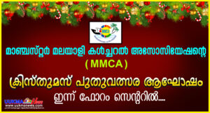 മാഞ്ചസ്റ്റർ മലയാളി കൾച്ചറൽ അസോസിയേഷൻ്റെ (MMCA) ക്രിസ്തുമസ് പുതുവത്സര ആഘോഷം ഇന്ന് ഫോറം സെൻ്ററിൽ...