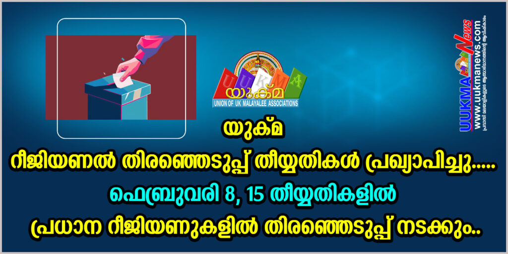 യുക്മ റീജിയണൽ തിരഞ്ഞെടുപ്പ് തീയ്യതികൾ പ്രഖ്യാപിച്ചു….. ഫെബ്രുവരി 8, 15 തീയ്യതികളിൽ പ്രധാന റീജിയണുകളിൽ തിരഞ്ഞെടുപ്പ് നടക്കും