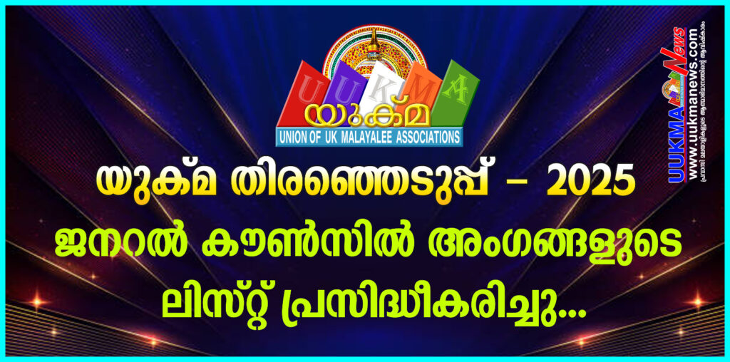 യുക്മ തിരഞ്ഞെടുപ്പ്  – 2025 ജനറൽ കൗൺസിൽ അംഗങ്ങളുടെ ലിസ്റ്റ് പ്രസിദ്ധീകരിച്ചു…