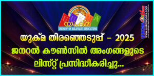 യുക്മ തിരഞ്ഞെടുപ്പ്  - 2025 ജനറൽ കൗൺസിൽ അംഗങ്ങളുടെ ലിസ്റ്റ് പ്രസിദ്ധീകരിച്ചു…