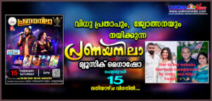 വിധു പ്രതാപും  ജ്യോത്സനയും നയിക്കുന്ന പ്രണയനിലാ മ്യൂസിക് മെഗാഷോ ഫെബ്രുവരി 15 ശനിയാഴ്ച വിഗനിൽ...