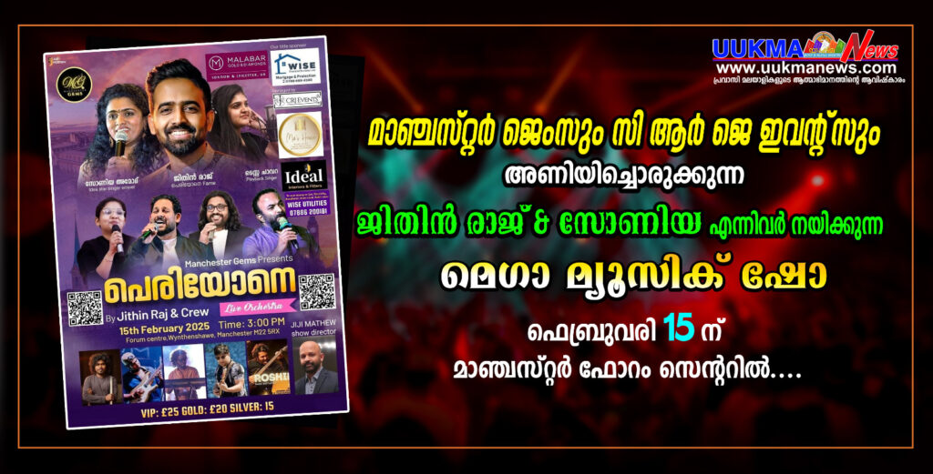 മാഞ്ചസ്റ്റർ ജെംസും സി ആർ ജെ ഇവൻ്റ്സും അണിയിച്ചൊരുക്കുന്ന ജിതിൻ രാജ് & സോണിയ എന്നിവർ നയിക്കുന്ന മെഗാ മ്യൂസിക് ഷോ ഫെബ്രുവരി 15ന് മാഞ്ചസ്റ്റർ ഫോറം സെൻ്ററിൽ..