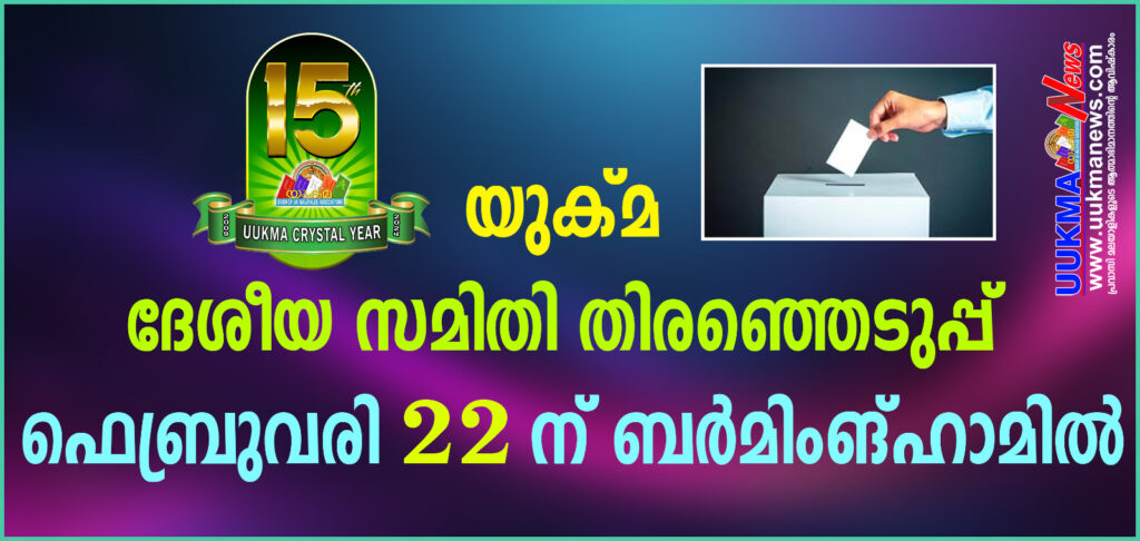 യുക്മ ദേശീയ വാർഷിക പൊതുയോഗവും തെരഞ്ഞെടുപ്പും ഫെബ്രുവരി ഇരുപത്തിരണ്ട് ശനിയാഴ്ച ബർമിംഗ്ഹാമിൽ 