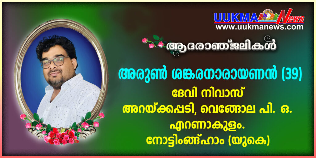 യുകെ മലയാളികളെ ദുഃഖത്തിൽ ആഴ്ത്തി നോട്ടിംഗ്ഹാമിൽ ഒരു മരണം കൂടി; വിടവാങ്ങിയത് നേഴ്സായ പെരുമ്പാവൂർ സ്വദേശി അരുൺ