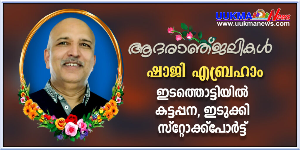 മാഞ്ചസ്റ്റർ സ്റ്റോക്പോർട്ടിൽ മലയാളി ഷാജി എബ്രഹാം നിര്യാതനായി….