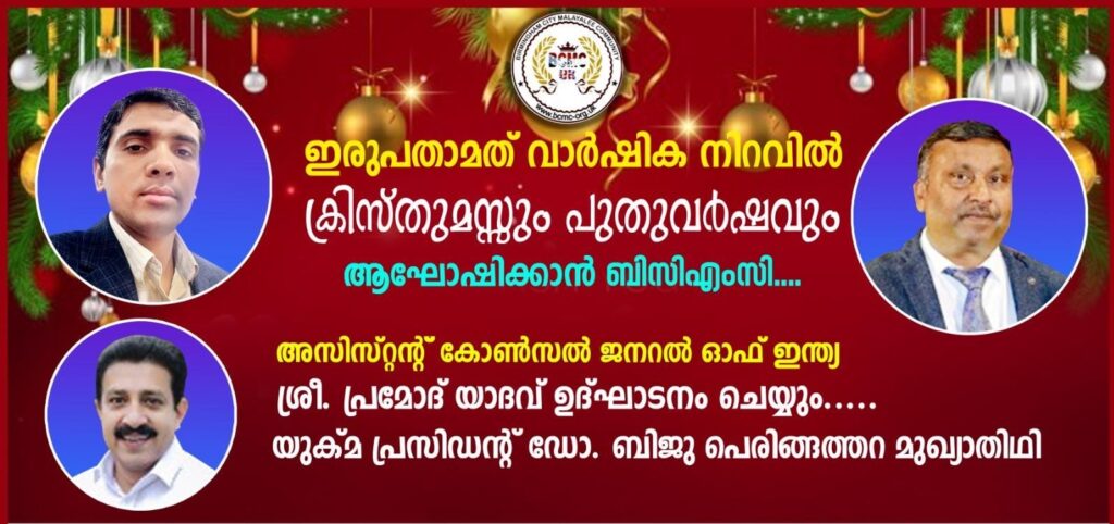 ഇരുപതാമത് വാർഷിക നിറവിൽ ക്രിസ്തുമസ്സും പുതുവർഷവും ആഘോഷിക്കാൻ ബിസിഎംസി….അസിസ്റ്റൻ്റ് കോൺസൽ ജനറൽ ഓഫ് ഇന്ത്യ ശ്രീ. പ്രമോദ് യാദവ് ഉദ്ഘാടനം ചെയ്യും. യുക്മ പ്രസിഡന്റ് ഡോ. ബിജു പെരിങ്ങത്തറ മുഖ്യാതിഥി.