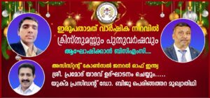 ഇരുപതാമത് വാർഷിക നിറവിൽ ക്രിസ്തുമസ്സും പുതുവർഷവും ആഘോഷിക്കാൻ ബിസിഎംസി….അസിസ്റ്റൻ്റ് കോൺസൽ ജനറൽ ഓഫ് ഇ...