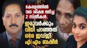 കേരളത്തിൽ വധ ശിക്ഷ ലഭിച്ച 2 സ്ത്രീകൾ, ഇരുവർക്കും വിധി പറഞ്ഞത് ഒരേ ജഡ്ജി എ എം ബഷീര്‍