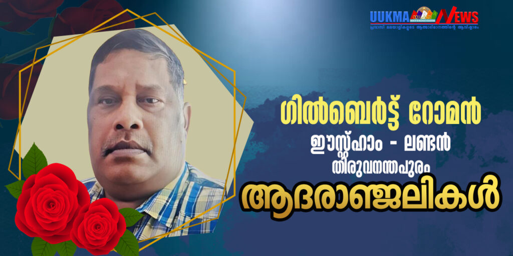 യുകെ മലയാളികളെത്തേടി വീണ്ടുമൊരു വിയോഗവാർത്ത; വിടവാങ്ങിയത് ലണ്ടൻ മലയാളികൾക്കിടയിൽ ഏറെ സുപരിചിതനായ ഗിൽബെർട്ട് റോമൻ