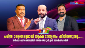 ചരിത്ര നേട്ടങ്ങളുമായി യുക്മ നേതൃത്വം പടിയിറങ്ങുന്നു......ഒൻപതാമത് ഭരണസമിതി തെരഞ്ഞെടുപ്പ് ഇന്ന്‌ ബർമി...