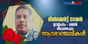 യുകെ മലയാളികളെത്തേടി വീണ്ടുമൊരു വിയോഗവാർത്ത; വിടവാങ്ങിയത് ലണ്ടൻ മലയാളികൾക്കിടയിൽ ഏറെ സുപരിചിതനായ ഗിൽ...