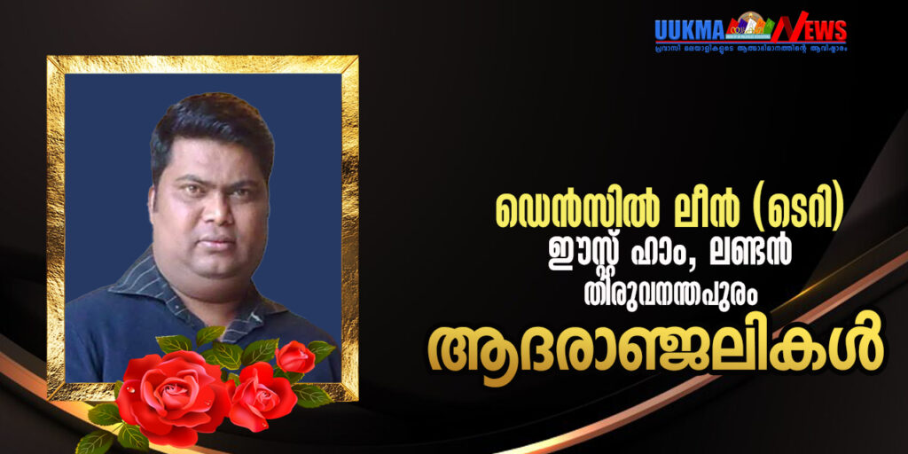 ലണ്ടനിൽ മലയാളി മരണമടഞ്ഞു; വിടവാങ്ങിയത് തിരുവനന്തപുരം വേളി സ്വദേശിയായ ഡെൻസിൽ ലീൻ