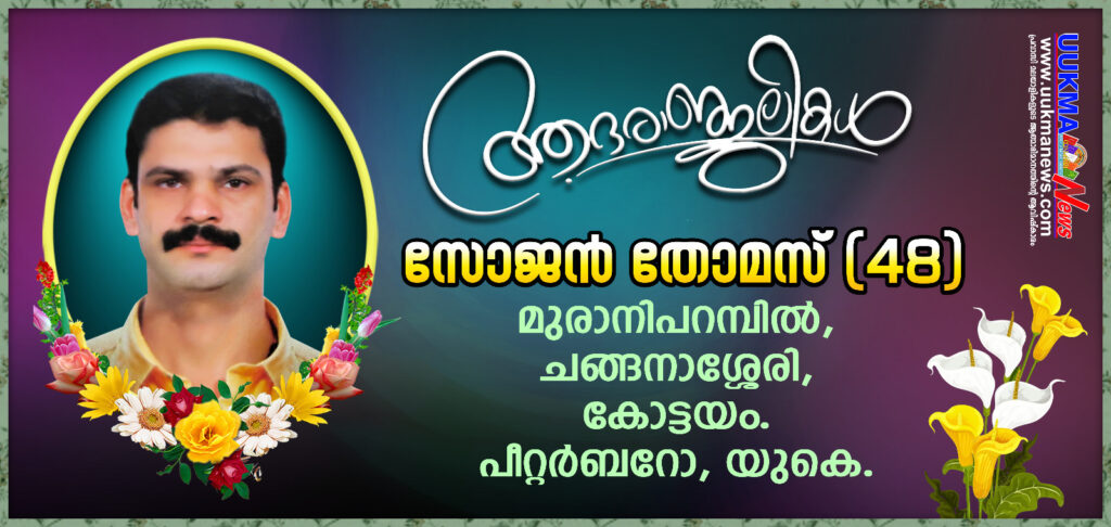 പീറ്റർബൊറോയിൽ മലയാളി മരണമടഞ്ഞു; വിട പറഞ്ഞത് ചങ്ങനാശ്ശേരി സ്വദേശി സോജൻ തോമസ്