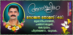 പീറ്റർബൊറോയിൽ മലയാളി മരണമടഞ്ഞു; വിട പറഞ്ഞത് ചങ്ങനാശ്ശേരി സ്വദേശി സോജൻ തോമസ്