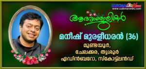 മലയാളി യുവ എൻജിനീയർ സ്കോട്‌ലൻഡിൽ ടെന്നീസ് കളിക്കിടെ കുഴഞ്ഞു വീണ് മരിച്ചു; വിട പറഞ്ഞത് തൃശൂർ ചേലക്കര ...