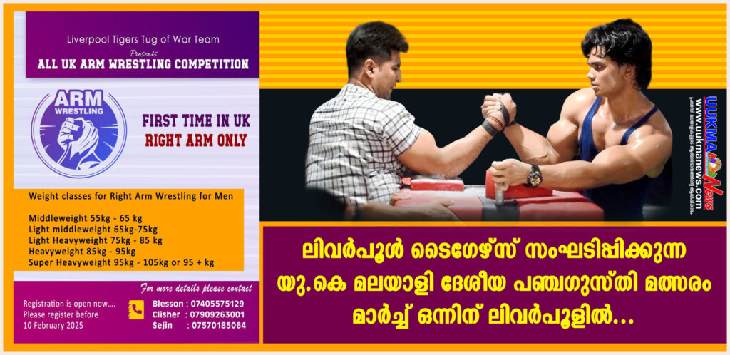 ലിവർപൂൾ ടൈഗേഴ്സ് സംഘടിപ്പിക്കുന്ന യു.കെ മലയാളി ദേശീയ പഞ്ചഗുസ്തി മത്സരം മാർച്ച് ഒന്നിന് ലിവർപൂളിൽ…