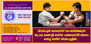 ലിവർപൂൾ ടൈഗേഴ്സ് സംഘടിപ്പിക്കുന്ന യു.കെ മലയാളി ദേശീയ പഞ്ചഗുസ്തി മത്സരം മാർച്ച് ഒന്നിന് ലിവർപൂളിൽ...