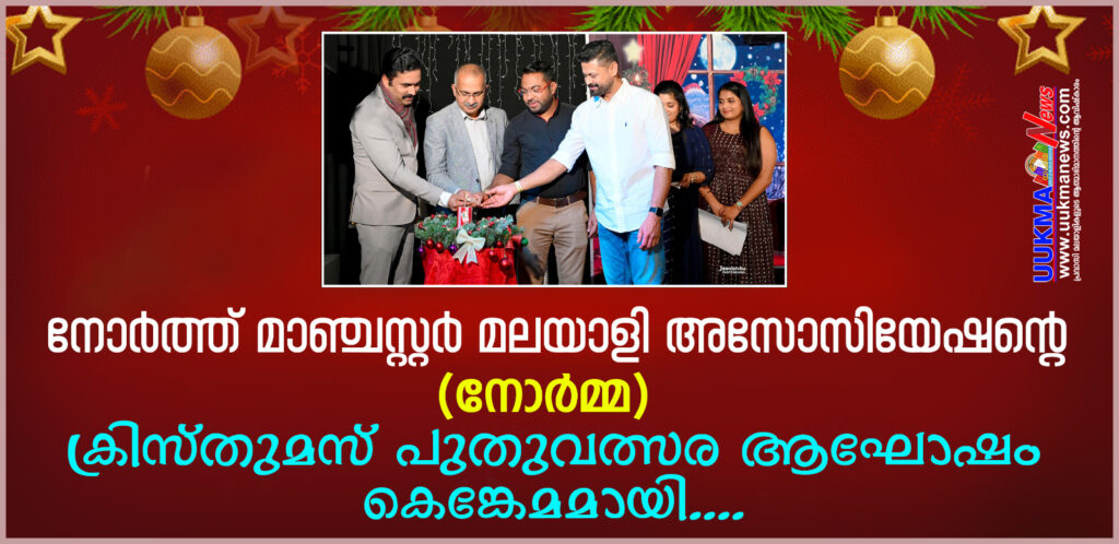 നോർത്ത് മാഞ്ചസ്റ്റർ മലയാളി അസോസിയേഷൻ്റെ (നോർമ്മ) ക്രിസ്തുമസ് പുതുവത്സര ആഘോഷം കെങ്കേമമായി….