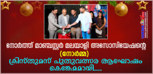 നോർത്ത് മാഞ്ചസ്റ്റർ മലയാളി അസോസിയേഷൻ്റെ (നോർമ്മ) ക്രിസ്തുമസ് പുതുവത്സര ആഘോഷം കെങ്കേമമായി....