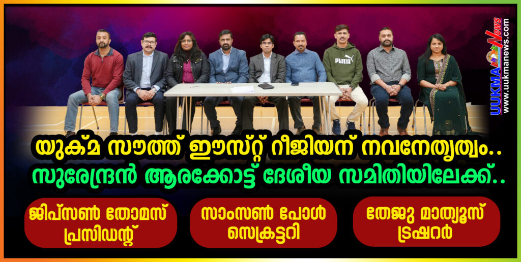 യുക്മ സൗത്ത് ഈസ്റ്റ് റീജിയന് നവനേതൃത്വം…. സുരേന്ദ്രൻ ആരക്കോട്ട് ദേശീയ സമിതിയിലേക്ക്….ജിപ്സൺ തോമസ് പ്രസിഡൻറ്…. സാംസൺ പോൾ സെക്രട്ടറി…. തേജു മാത്യൂസ് ട്രഷറർ