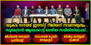 യുക്മ സൗത്ത് ഈസ്റ്റ് റീജിയന് നവനേതൃത്വം.... സുരേന്ദ്രൻ ആരക്കോട്ട് ദേശീയ സമിതിയിലേക്ക്....ജിപ്സൺ തോമസ...