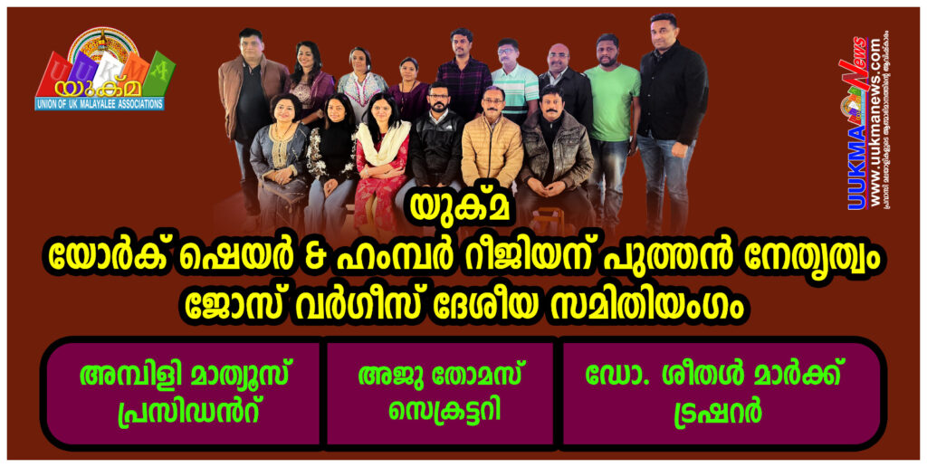 യുക്മ യോർക് ഷെയർ & ഹംമ്പർ റീജിയന് പുത്തൻ നേതൃത്വം…ജോസ് വർഗീസ് ദേശീയ സമിതിയംഗം…. അമ്പിളി മാത്യൂസ് പ്രസിഡൻറ്…. അജു തോമസ് സെക്രട്ടറി…. ഡോ.ശീതൾ മാർക്ക് ട്രഷറർ