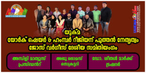 യുക്മ യോർക് ഷെയർ & ഹംമ്പർ റീജിയന് പുത്തൻ നേതൃത്വം...ജോസ് വർഗീസ് ദേശീയ സമിതിയംഗം.... അമ്പിളി മാത്...