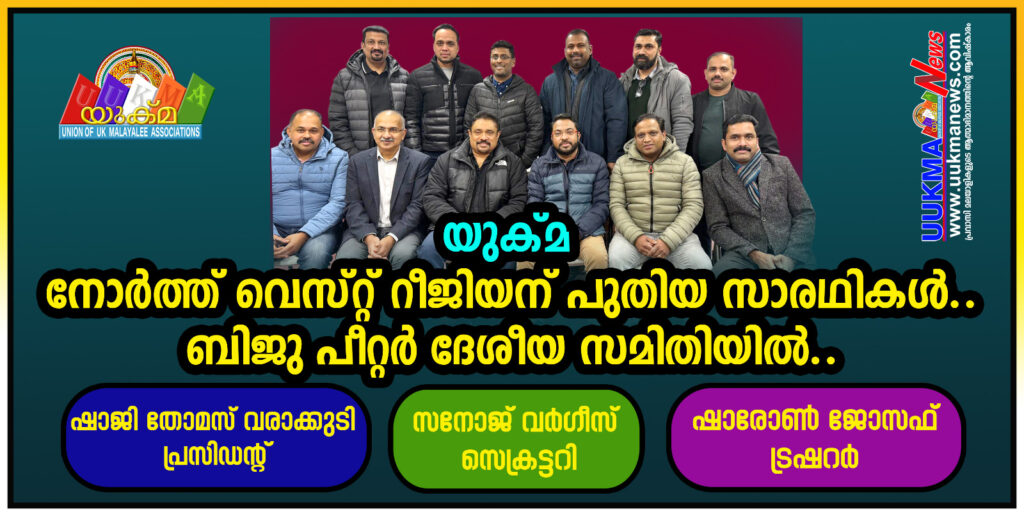 യുക്മ നോർത്ത് വെസ്റ്റ് റീജിയന് പുതിയ സാരഥികൾ…. ബിജു പീറ്റർ ദേശീയ സമിതിയിൽ….ഷാജി തോമസ് വരാക്കുടി പ്രസിഡൻറ്…. സനോജ് വർഗീസ് സെക്രട്ടറി…. ഷാരോൺ ജോസഫ് ട്രഷറർ