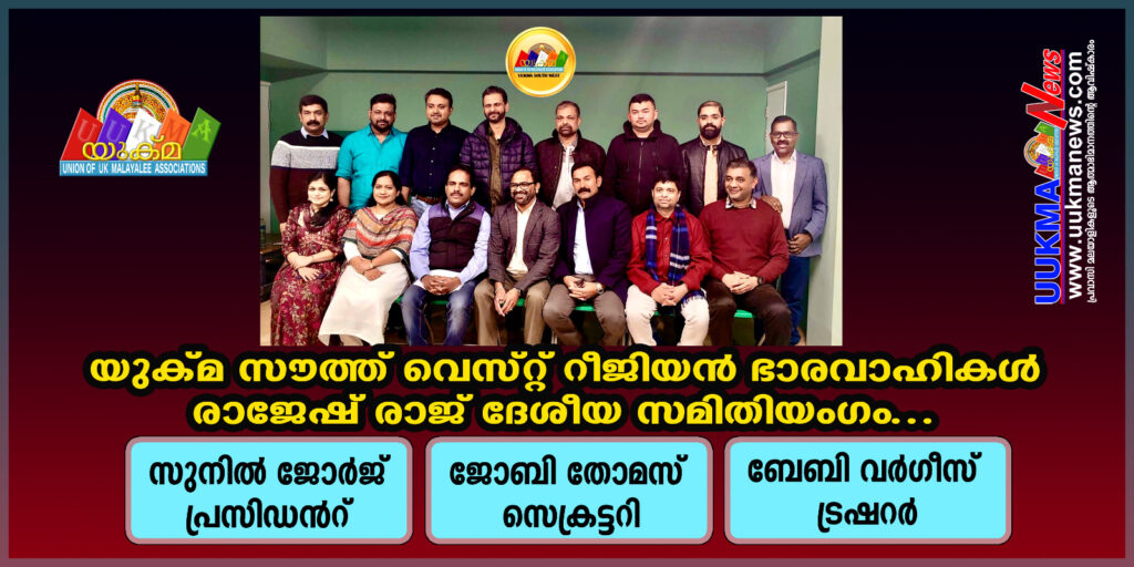 യുക്മ സൗത്ത് വെസ്റ്റ് റീജിയണിനെ നയിക്കാൻ സുനിൽ ജോർജ്ജ്…. രാജേഷ് രാജ് ദേശീയ സമിതിയംഗം സെക്രട്ടറി ജോബി തോമസ്…. ട്രഷറർ ബേബി വർഗ്ഗീസ് ആലുങ്കൽ 