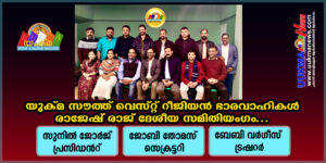 യുക്മ സൗത്ത് വെസ്റ്റ് റീജിയണിനെ നയിക്കാൻ സുനിൽ ജോർജ്ജ്.... രാജേഷ് രാജ് ദേശീയ സമിതിയംഗം സെക്രട്ടറി ജോ...