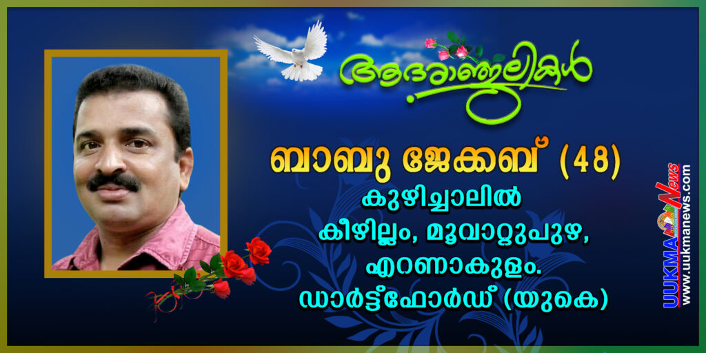 ഡാർട്ട് ഫോർഡ് മലയാളി മൂവാറ്റുപുഴ സ്വദേശി ബാബു ജേക്കബ് നിര്യാതനായി…. ഞെട്ടലോടെ മലയാളി സമൂഹം