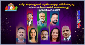 ചരിത്ര നേട്ടങ്ങളുമായി യുക്മ നേതൃത്വം പടിയിറങ്ങുന്നു......ഒൻപതാമത് ഭരണസമിതി തെരഞ്ഞെടുപ്പ് ഇന്ന്‌ ബർമി...