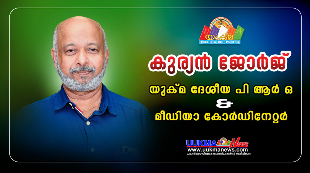 യുക്മ നാഷണൽ പബ്ലിക് റിലേഷൻസ് ഓഫീസറും മീഡിയ കോർഡിനേറ്ററുമായി കുര്യൻ ജോർജ് നിയമിതനായി