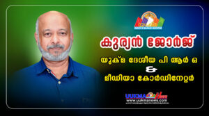 യുക്മ നാഷണൽ പബ്ലിക് റിലേഷൻസ് ഓഫീസറും മീഡിയ കോർഡിനേറ്ററുമായി കുര്യൻ ജോർജ് നിയമിതനായി